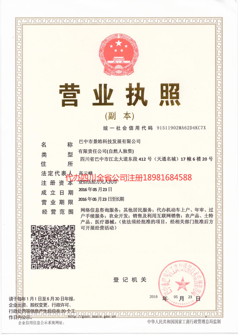 乌海乌海景皓科技发展有限公司