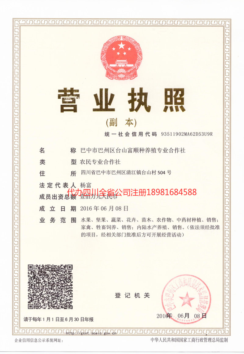 乌海乌海台山富顺种养殖专业合作社