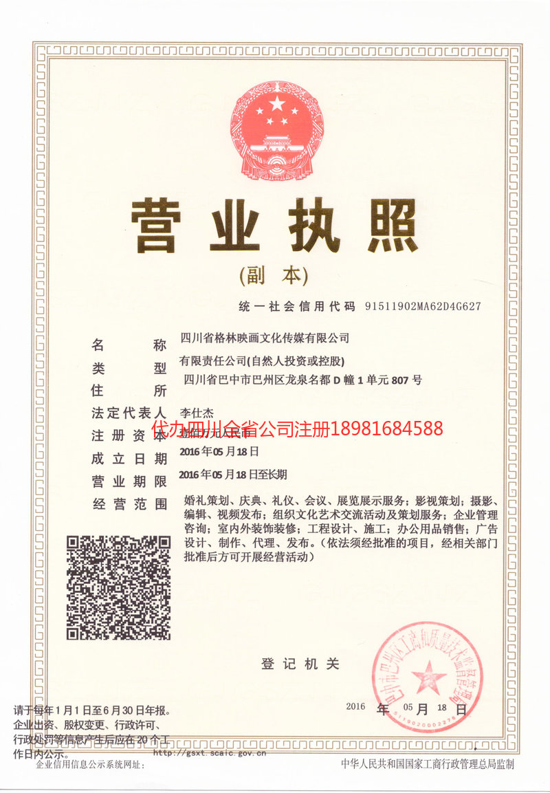 乌海乌海格林映画文化传媒有限公司